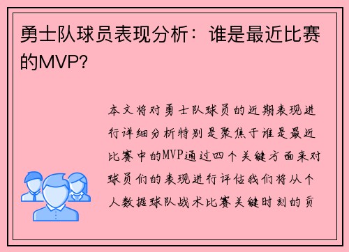 勇士队球员表现分析：谁是最近比赛的MVP？