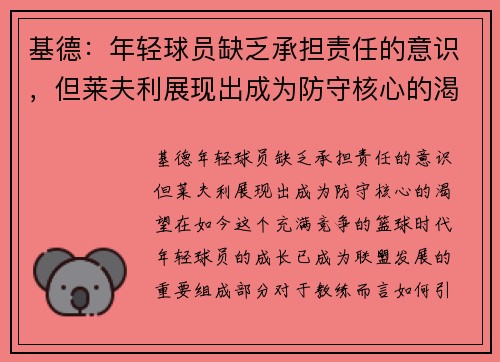 基德：年轻球员缺乏承担责任的意识，但莱夫利展现出成为防守核心的渴望