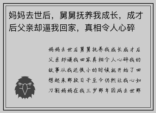 妈妈去世后，舅舅抚养我成长，成才后父亲却逼我回家，真相令人心碎