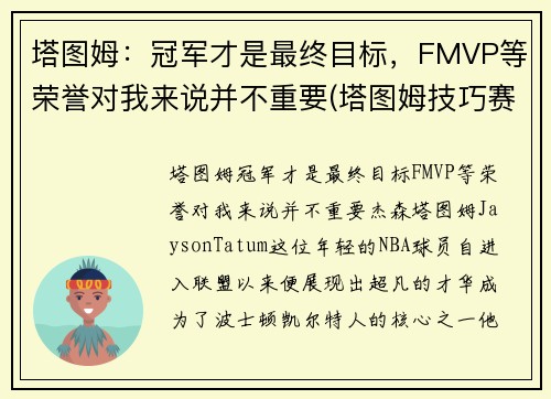 塔图姆：冠军才是最终目标，FMVP等荣誉对我来说并不重要(塔图姆技巧赛夺冠)