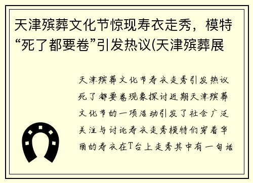 天津殡葬文化节惊现寿衣走秀，模特“死了都要卷”引发热议(天津殡葬展)