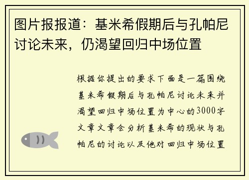 图片报报道：基米希假期后与孔帕尼讨论未来，仍渴望回归中场位置