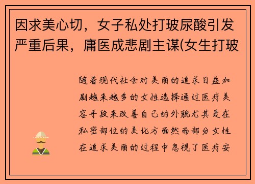因求美心切，女子私处打玻尿酸引发严重后果，庸医成悲剧主谋(女生打玻尿酸要多少钱)