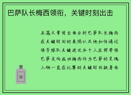 巴萨队长梅西领衔，关键时刻出击