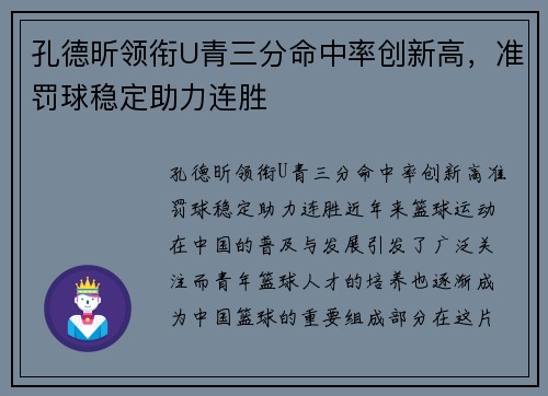 孔德昕领衔U青三分命中率创新高，准罚球稳定助力连胜