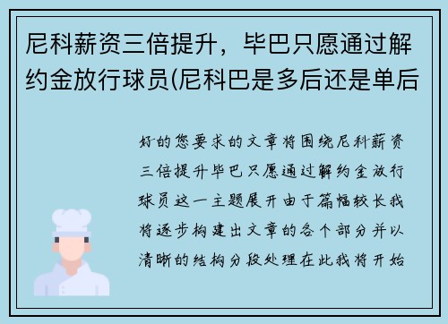 尼科薪资三倍提升，毕巴只愿通过解约金放行球员(尼科巴是多后还是单后)