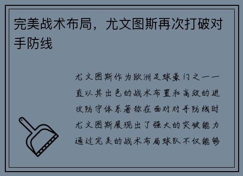 完美战术布局，尤文图斯再次打破对手防线