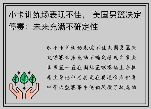 小卡训练场表现不佳， 美国男篮决定停赛：未来充满不确定性