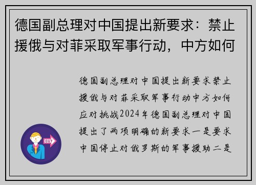 德国副总理对中国提出新要求：禁止援俄与对菲采取军事行动，中方如何应对挑战？