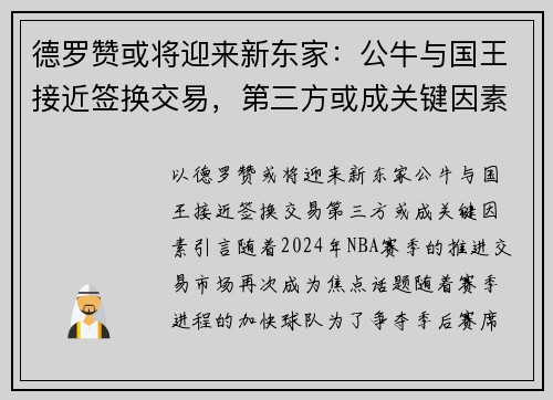 德罗赞或将迎来新东家：公牛与国王接近签换交易，第三方或成关键因素