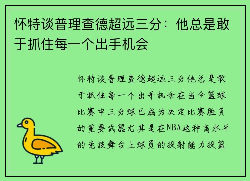 怀特谈普理查德超远三分：他总是敢于抓住每一个出手机会