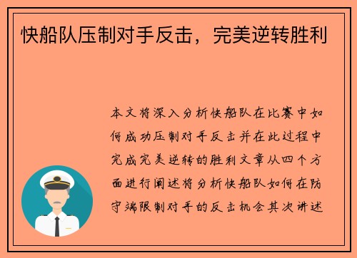 快船队压制对手反击，完美逆转胜利