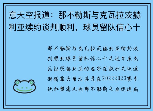 意天空报道：那不勒斯与克瓦拉茨赫利亚续约谈判顺利，球员留队信心十足
