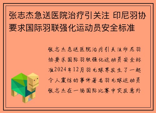 张志杰急送医院治疗引关注 印尼羽协要求国际羽联强化运动员安全标准