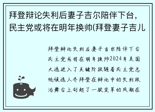 拜登辩论失利后妻子吉尔陪伴下台，民主党或将在明年换帅(拜登妻子吉儿简历)