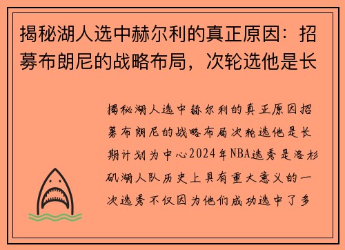揭秘湖人选中赫尔利的真正原因：招募布朗尼的战略布局，次轮选他是长期计划