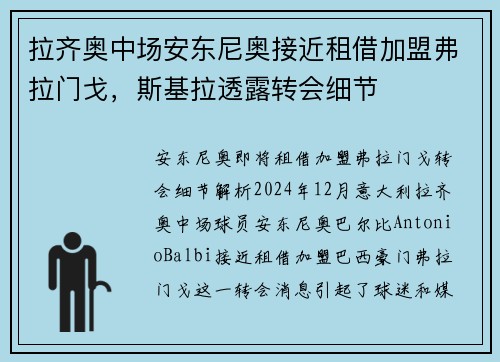拉齐奥中场安东尼奥接近租借加盟弗拉门戈，斯基拉透露转会细节