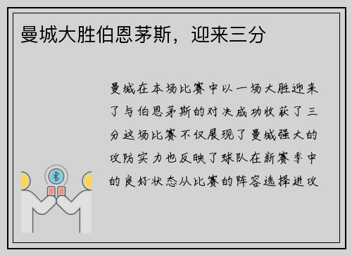 曼城大胜伯恩茅斯，迎来三分