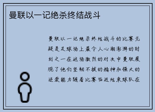 曼联以一记绝杀终结战斗