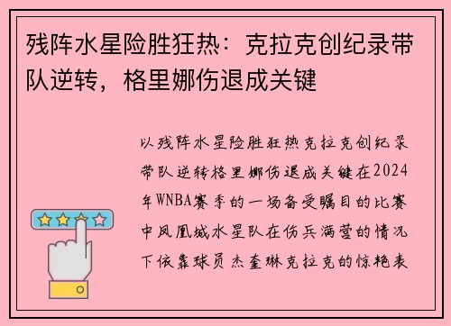 残阵水星险胜狂热：克拉克创纪录带队逆转，格里娜伤退成关键