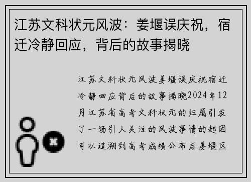 江苏文科状元风波：姜堰误庆祝，宿迁冷静回应，背后的故事揭晓