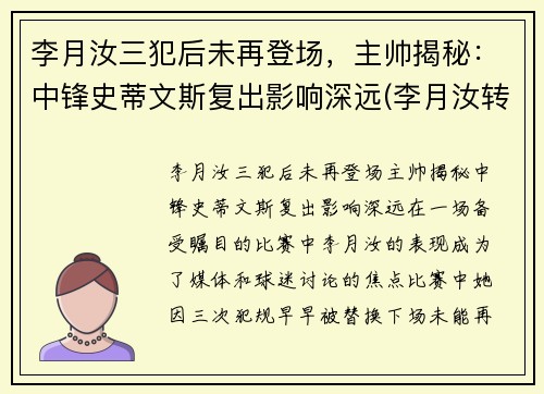 李月汝三犯后未再登场，主帅揭秘：中锋史蒂文斯复出影响深远(李月汝转会)