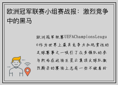 欧洲冠军联赛小组赛战报：激烈竞争中的黑马