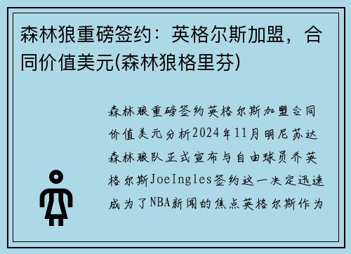 森林狼重磅签约：英格尔斯加盟，合同价值美元(森林狼格里芬)