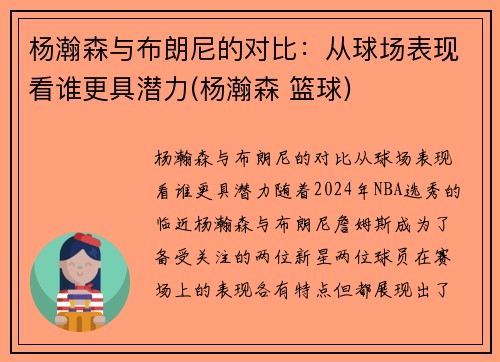 杨瀚森与布朗尼的对比：从球场表现看谁更具潜力(杨瀚森 篮球)