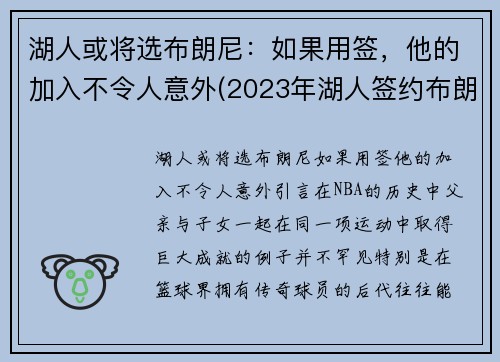 湖人或将选布朗尼：如果用签，他的加入不令人意外(2023年湖人签约布朗尼)