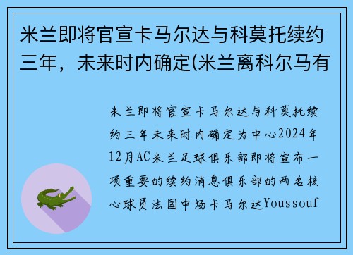 米兰即将官宣卡马尔达与科莫托续约三年，未来时内确定(米兰离科尔马有多远)