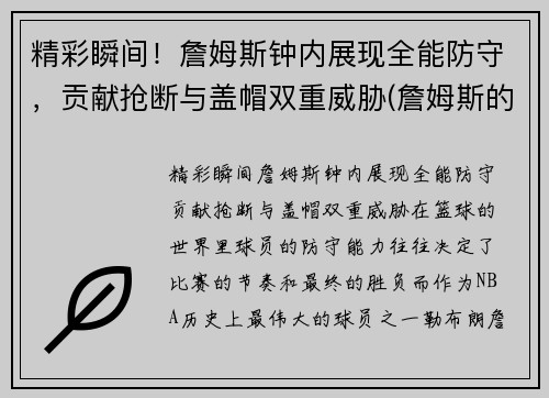 精彩瞬间！詹姆斯钟内展现全能防守，贡献抢断与盖帽双重威胁(詹姆斯的表)