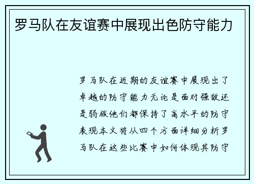 罗马队在友谊赛中展现出色防守能力
