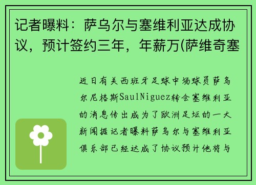 记者曝料：萨乌尔与塞维利亚达成协议，预计签约三年，年薪万(萨维奇塞尔维亚)