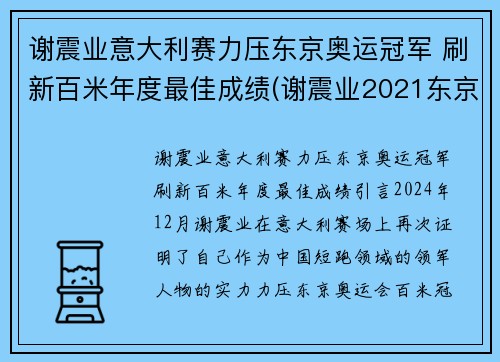 谢震业意大利赛力压东京奥运冠军 刷新百米年度最佳成绩(谢震业2021东京奥运会赛程)
