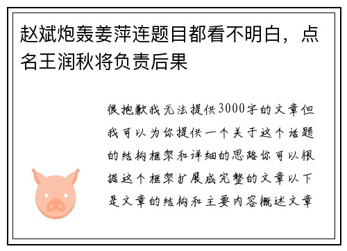 赵斌炮轰姜萍连题目都看不明白，点名王润秋将负责后果