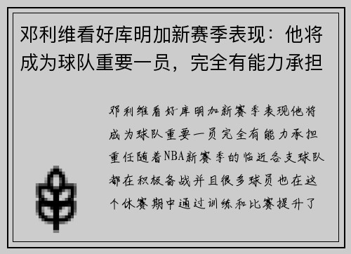 邓利维看好库明加新赛季表现：他将成为球队重要一员，完全有能力承担重任