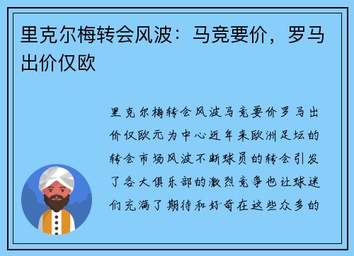 里克尔梅转会风波：马竞要价，罗马出价仅欧