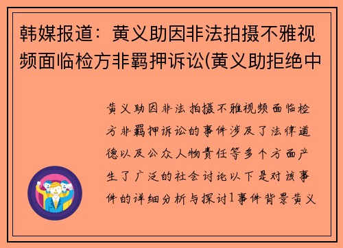 韩媒报道：黄义助因非法拍摄不雅视频面临检方非羁押诉讼(黄义助拒绝中超)
