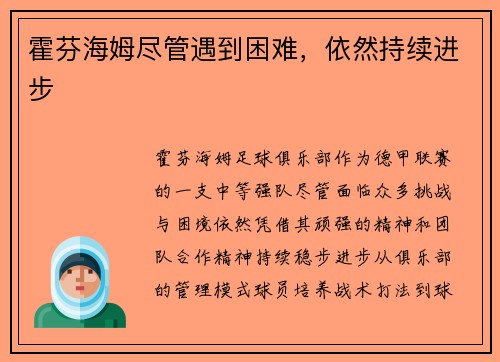 霍芬海姆尽管遇到困难，依然持续进步