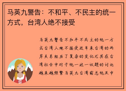 马英九警告：不和平、不民主的统一方式，台湾人绝不接受