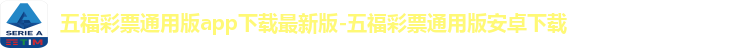 五福彩票通用版app下载最新版-五福彩票通用版安卓下载